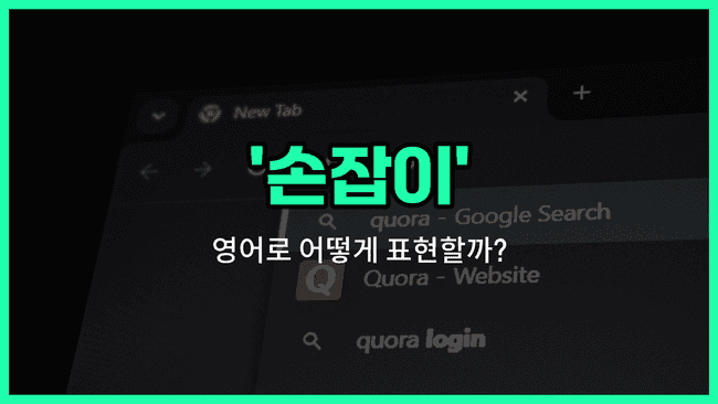 'handle' 영어표현