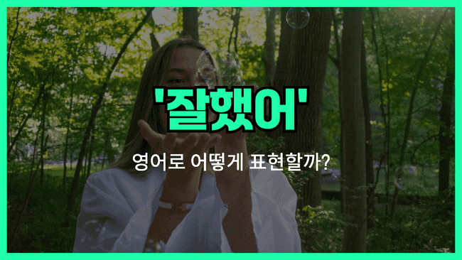 'way to go' 영어표현