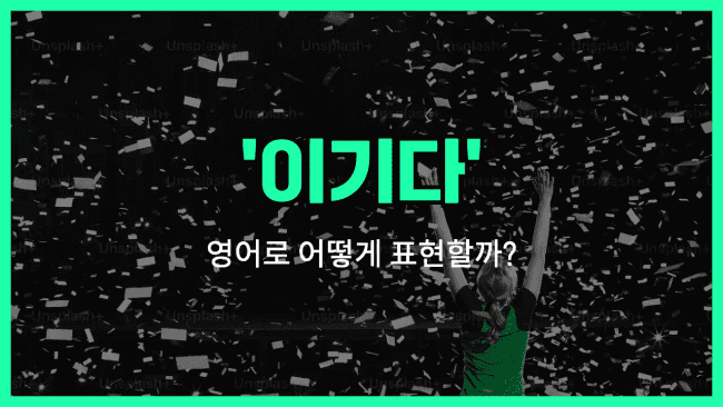 'win' 영어표현