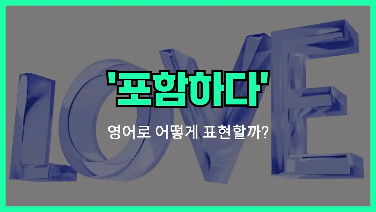 'include' 영어표현 썸네일