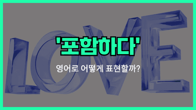 'include' 영어표현