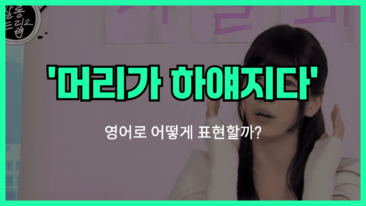머리가 하얘지다 영어표현