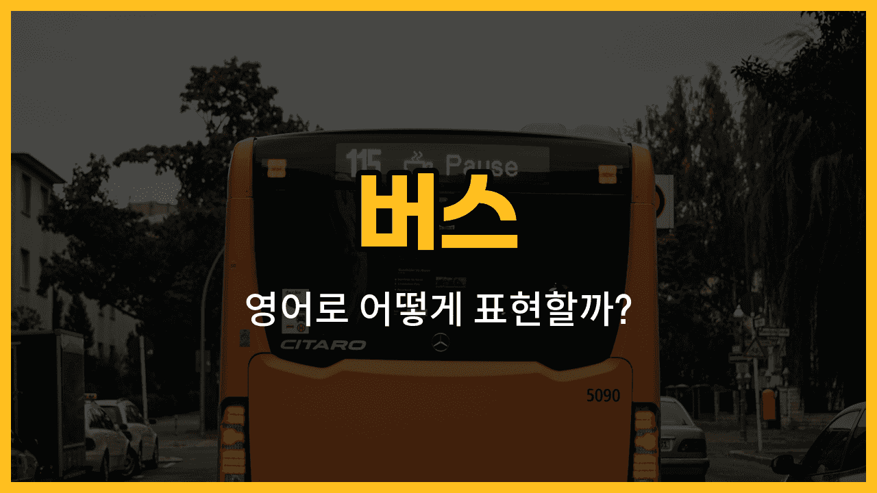 버스 정류장과 노선, 기사, 차표, 승차권 영어 단어와 예문을 배우는 블로그 썸네일 이미지