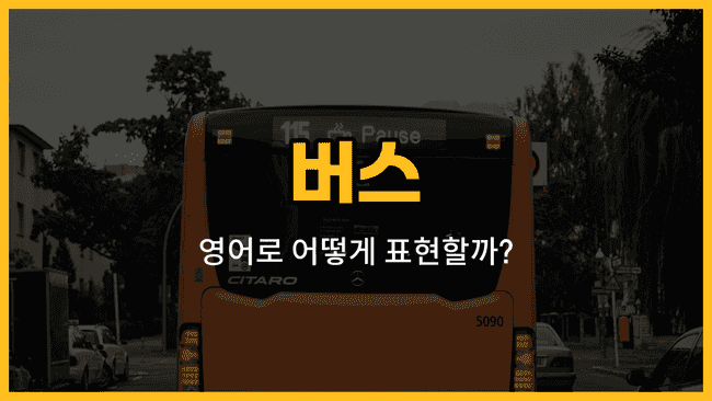 버스 정류장과 노선, 기사, 차표, 승차권 영어 단어와 예문을 배우는 블로그 썸네일 이미지