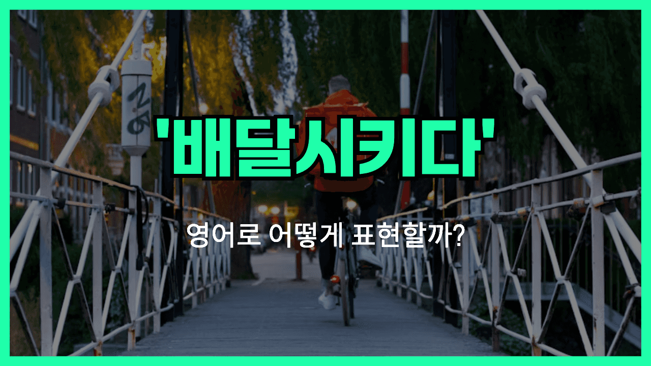 배달 영어표현
