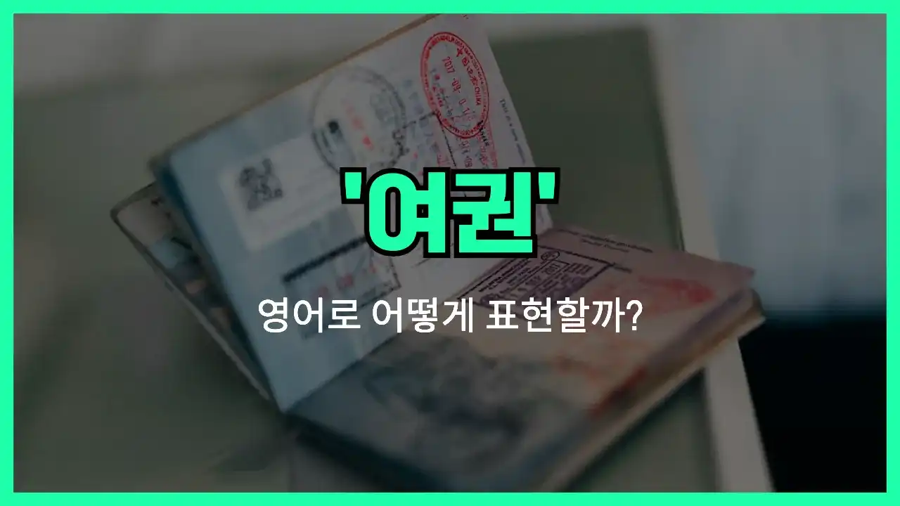 'passport' 영어표현 썸네일