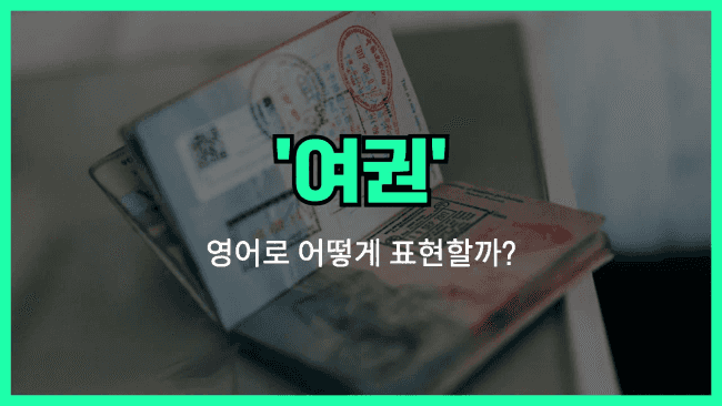 'passport' 영어표현