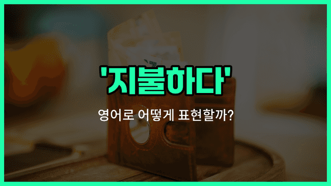 'pay' 영어표현