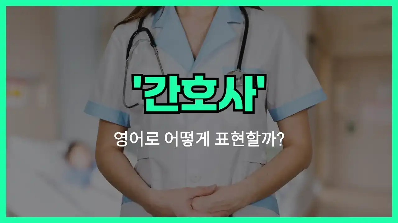 'nurse' 영어표현 썸네일