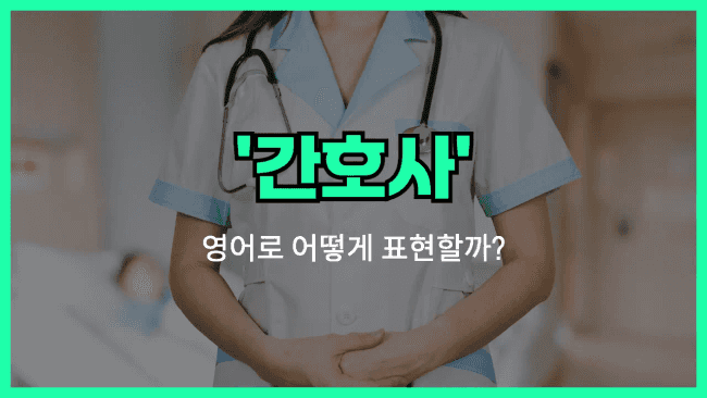'nurse' 영어표현