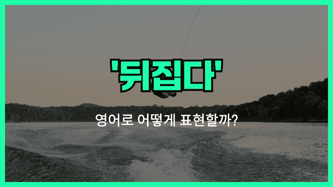 뒤집다 영어표현 썸네일