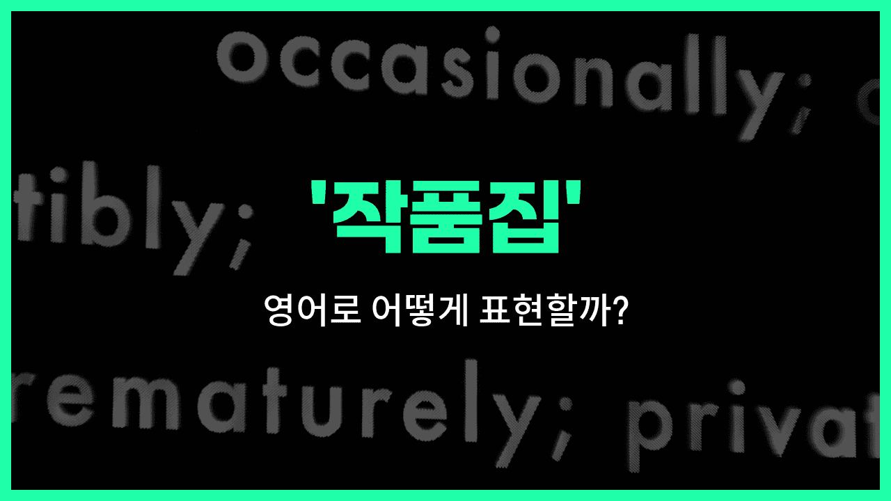 'body of work' 영어표현 썸네일