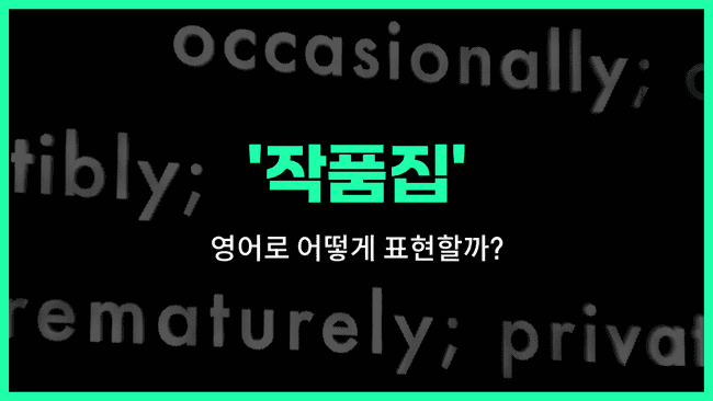 'body of work' 영어표현