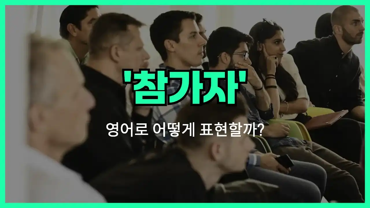 'participant' 영어표현 썸네일