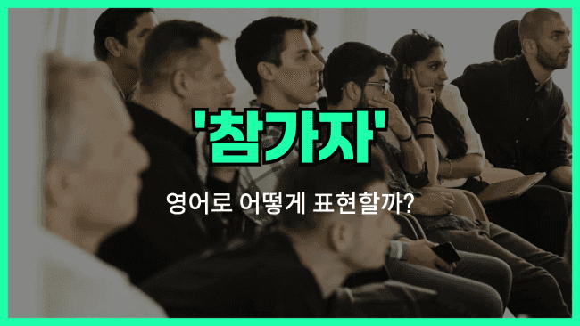 'participant' 영어표현