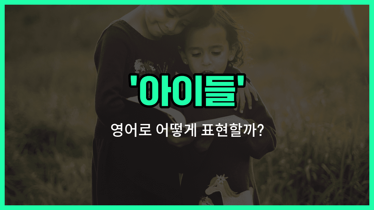 'children' 영어표현 썸네일