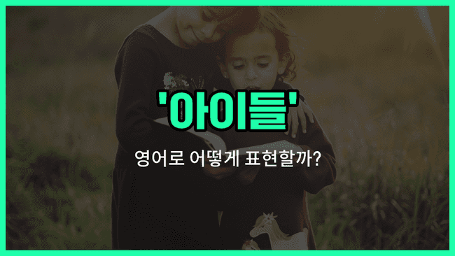 'children' 영어표현