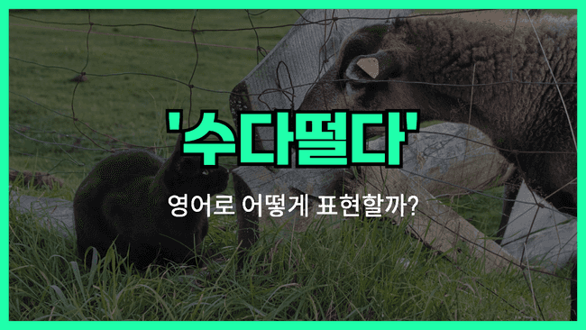 'have a chat' 영어표현 썸네일