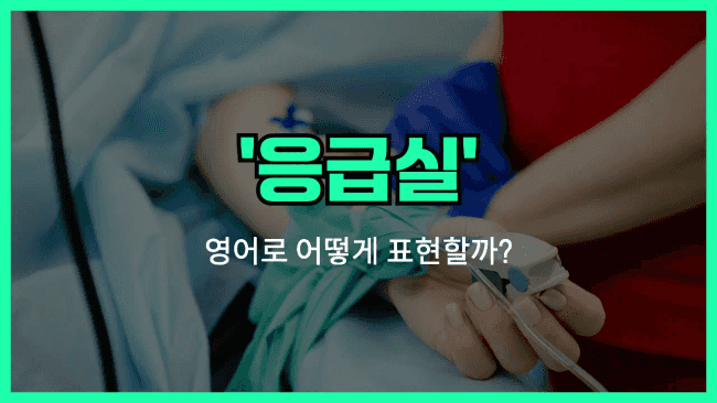 'emergency room' 영어표현