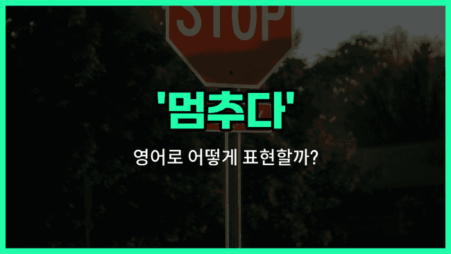 'stop' 영어표현