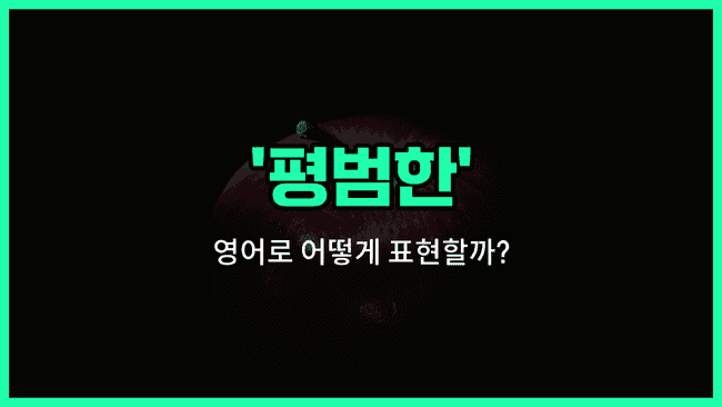 'ordinary' 영어표현