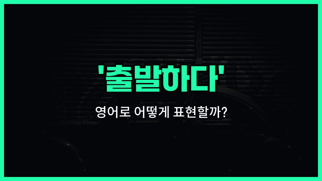 'set off' 영어표현 썸네일