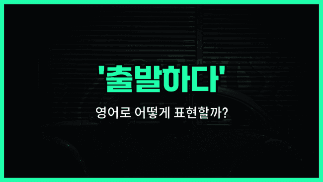 'set off' 영어표현