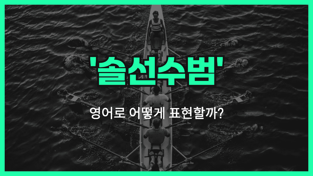 솔선수범 영어표현