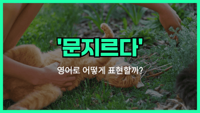 'rub' 영어표현