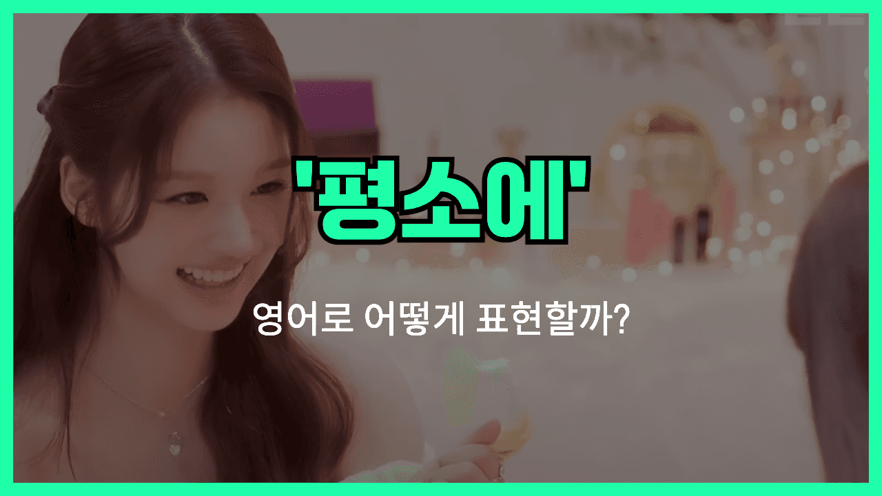 평소에 영어표현
