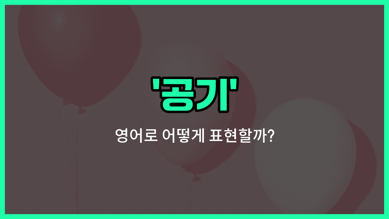 'air' 영어표현 썸네일