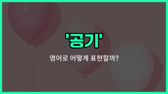 'air' 영어표현