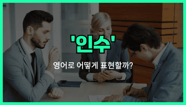 'acquisition' 영어표현