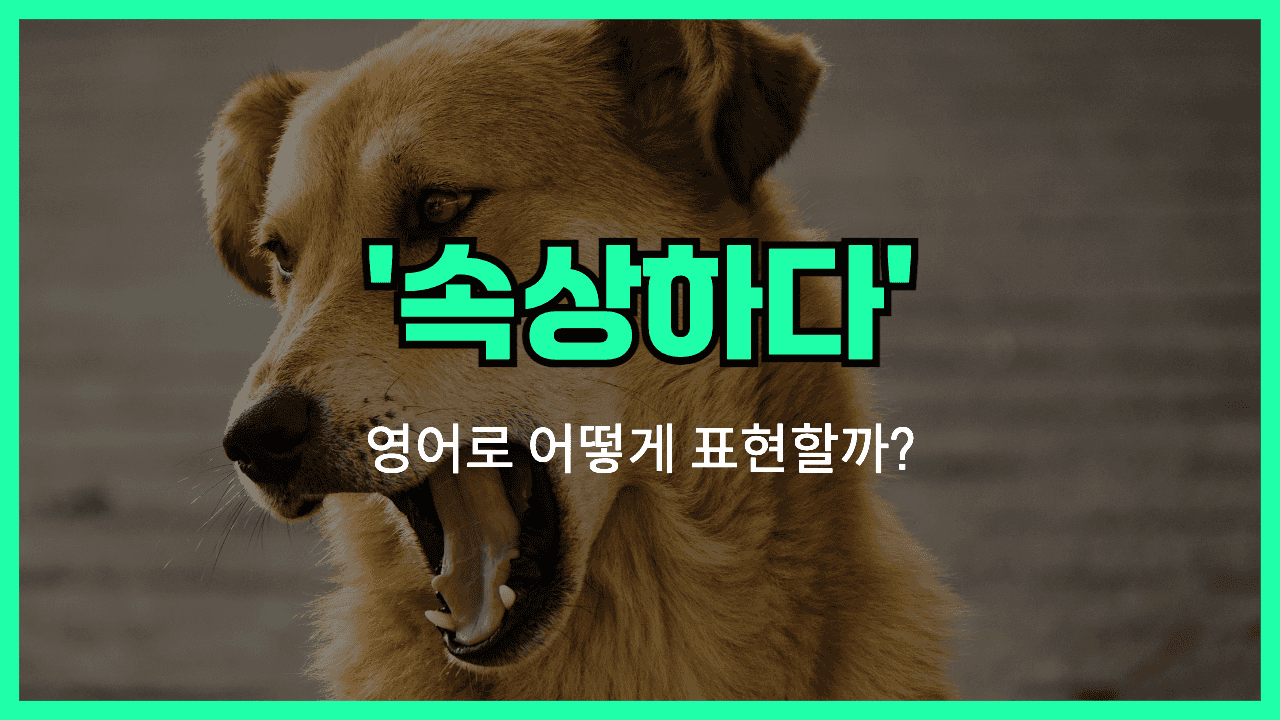 'upset' 영어표현 썸네일