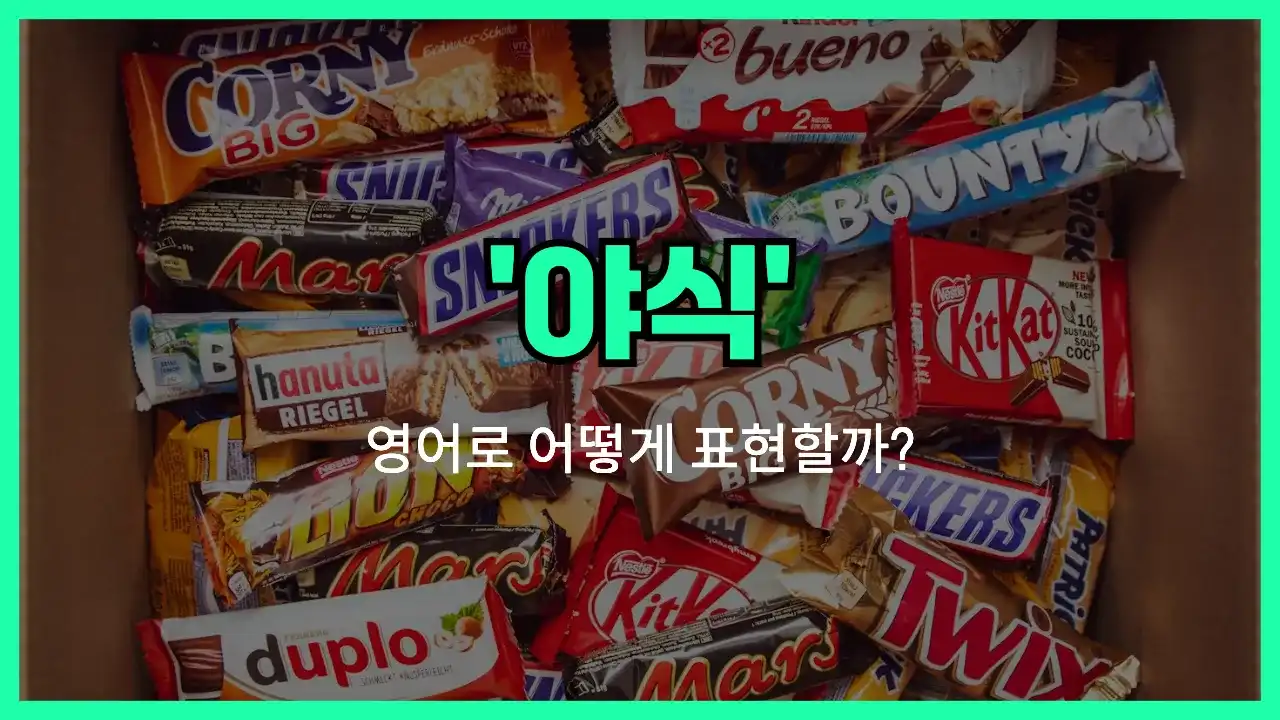 'late-night snack' 영어표현 썸네일