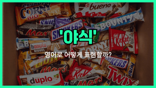 'late-night snack' 영어표현