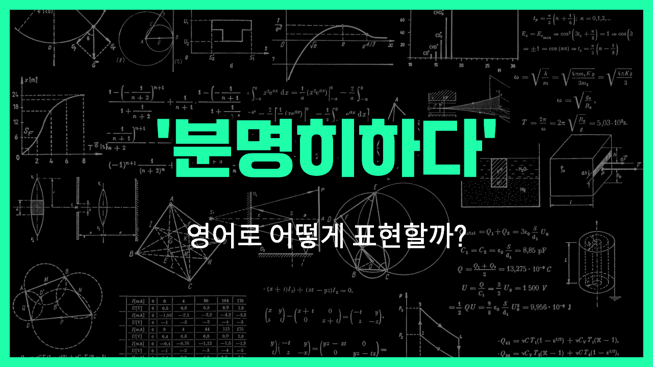 분명히 하다 영어표현 썸네일