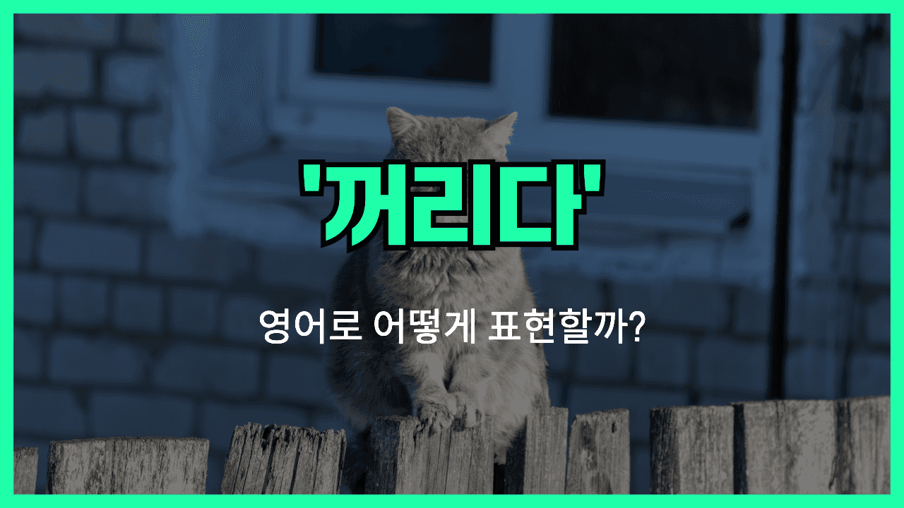 꺼리다 영어표현 썸네일