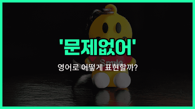 'No problem' 영어표현