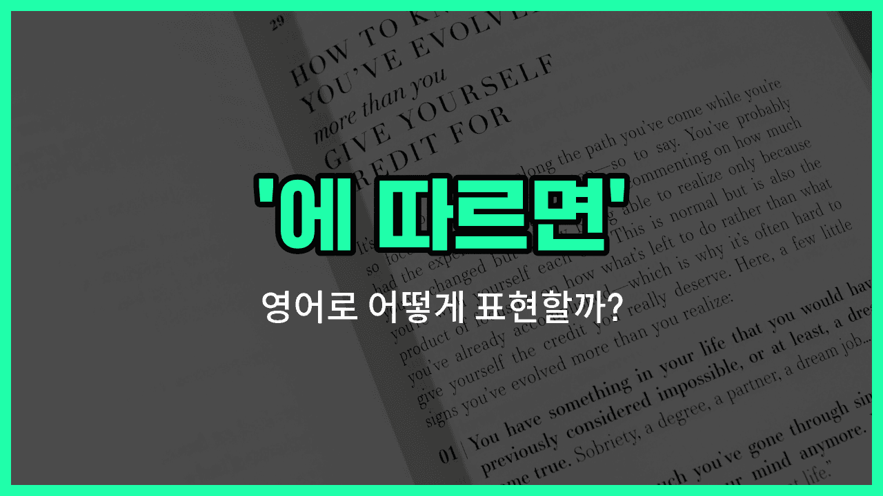 'according' 영어표현 썸네일