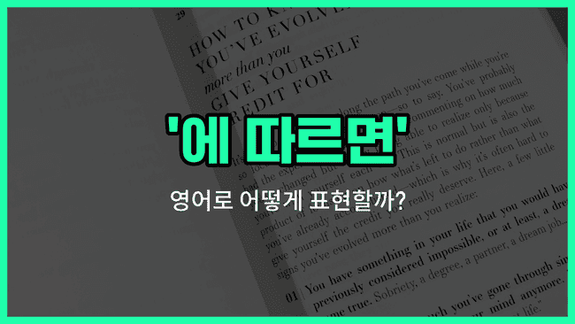 'according' 영어표현