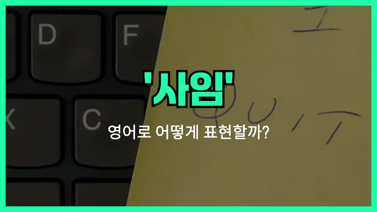 'resignation' 영어표현 썸네일