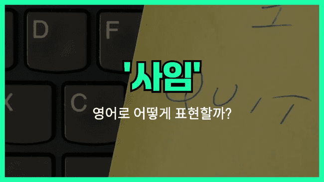 'resignation' 영어표현