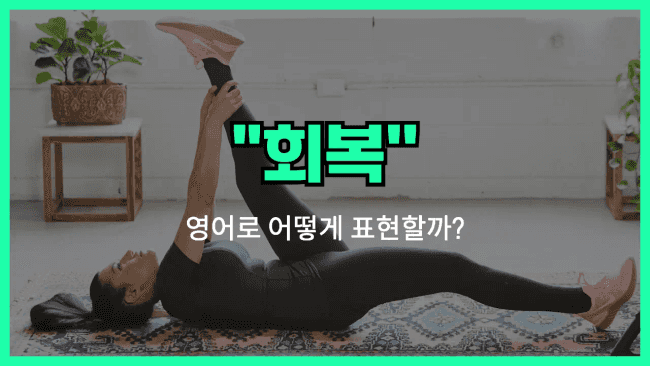 'recovery' 영어표현