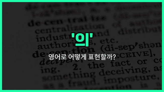'de' 영어표현