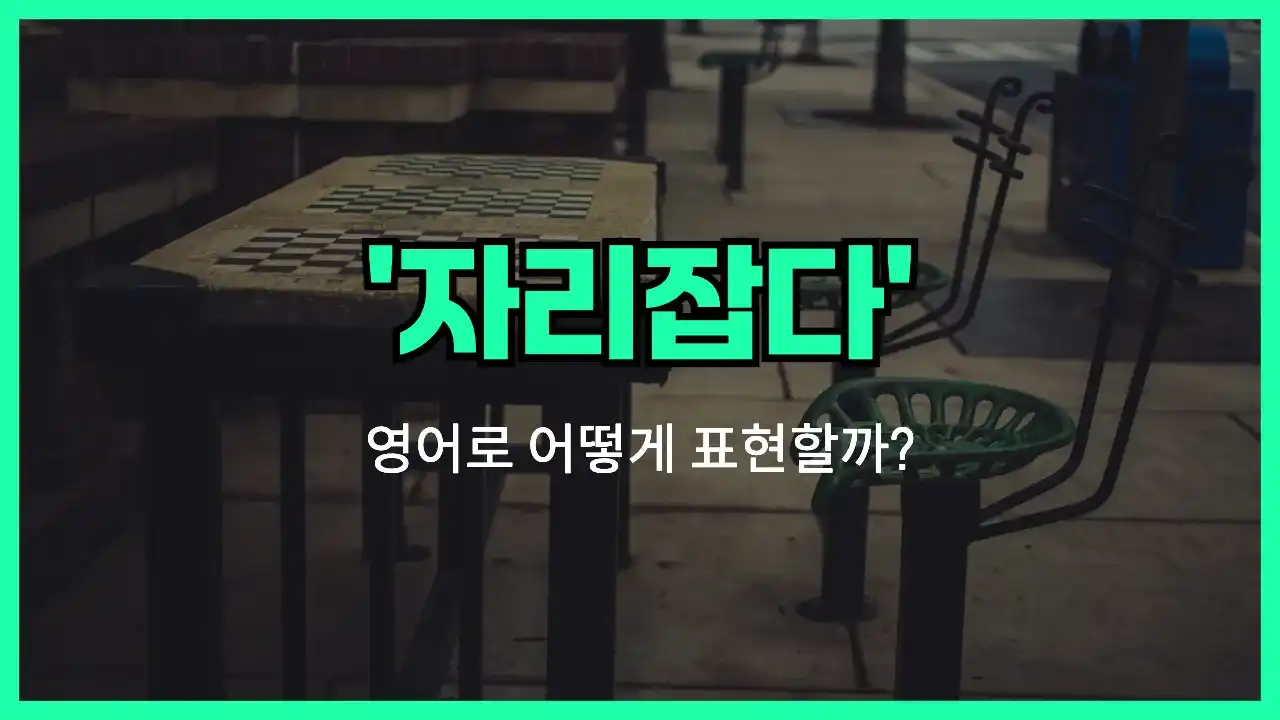 'take a seat' 영어표현 썸네일