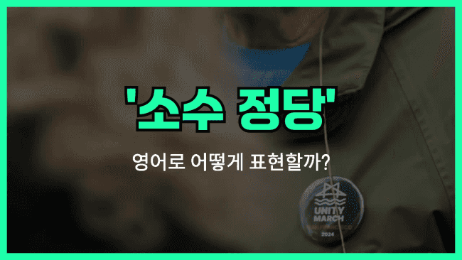 'minority party' 영어표현