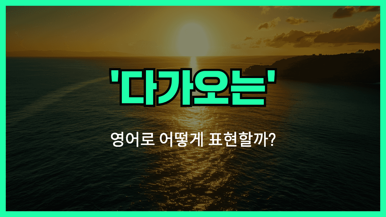 다가오는 영어표현 썸네일