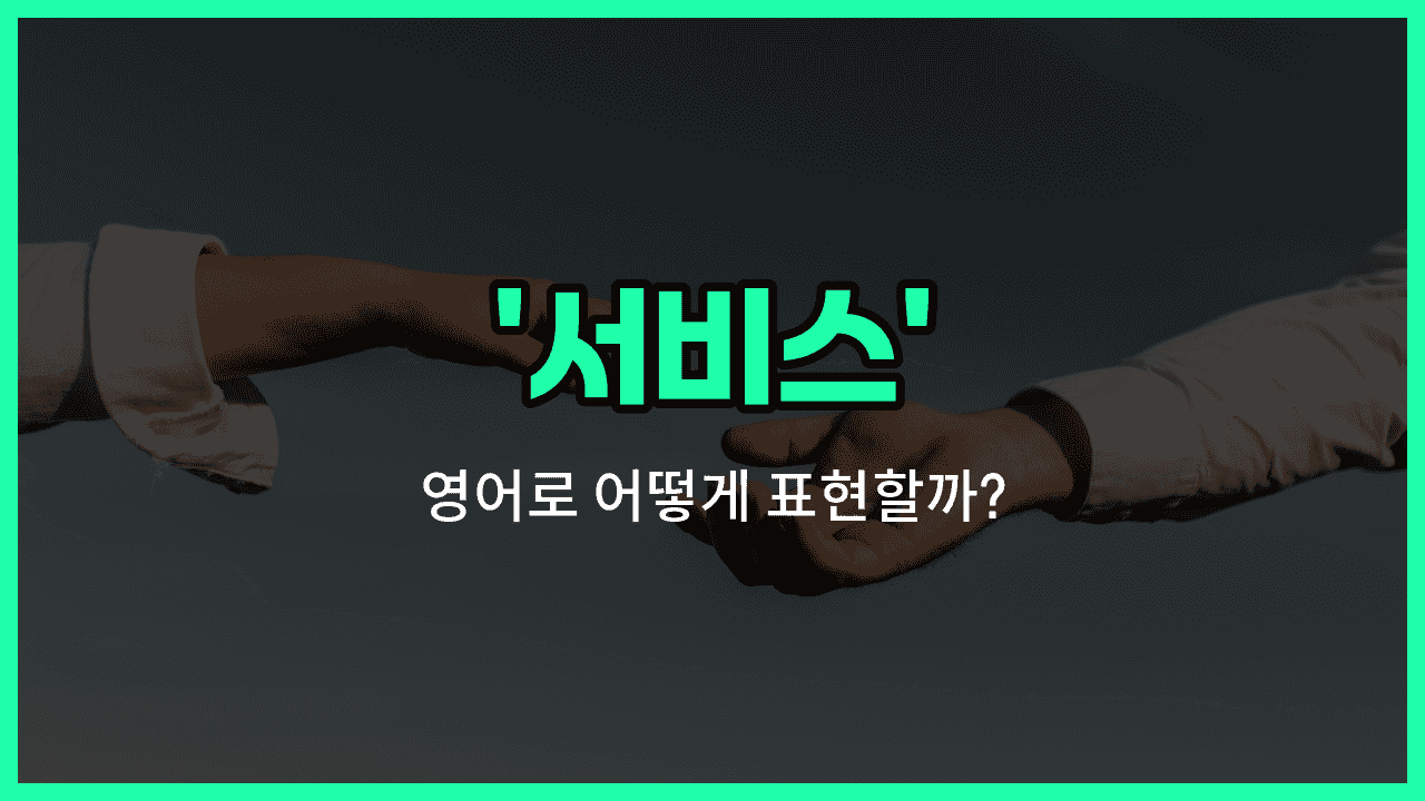 'services' 영어표현 썸네일