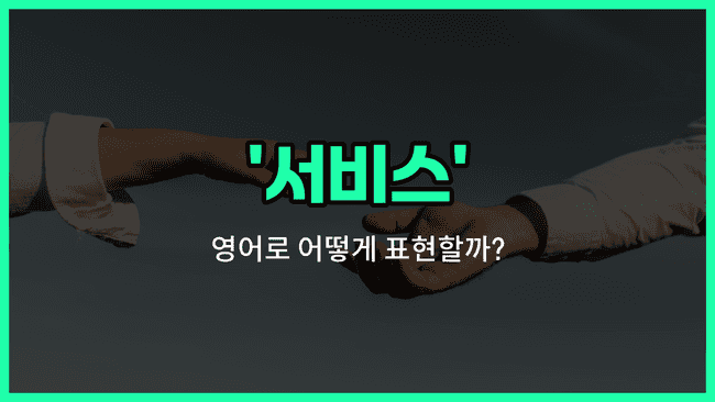 'services' 영어표현